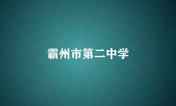 霸州市第二中学