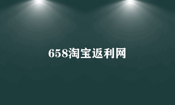 658淘宝返利网