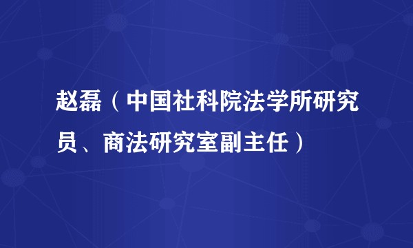 赵磊（中国社科院法学所研究员、商法研究室副主任）