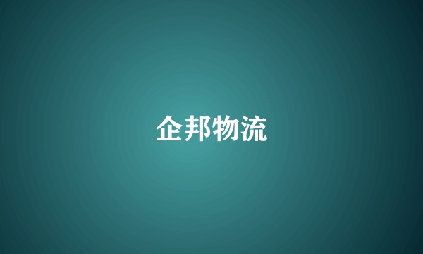 企邦物流