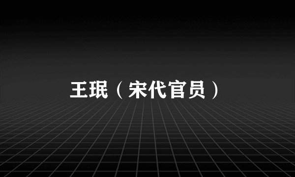 王珉（宋代官员）