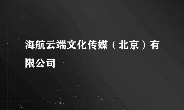 海航云端文化传媒（北京）有限公司