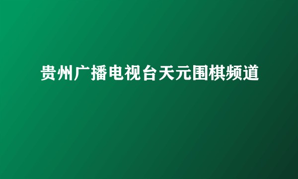 贵州广播电视台天元围棋频道