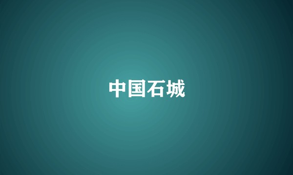 中国石城