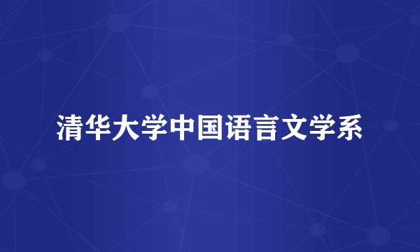 清华大学中国语言文学系