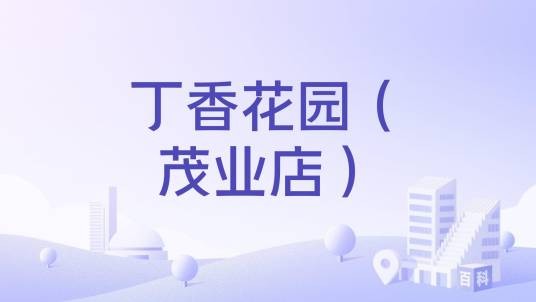 丁香花园（茂业店）