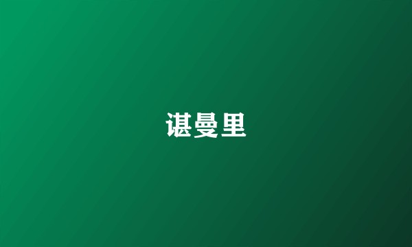 谌曼里