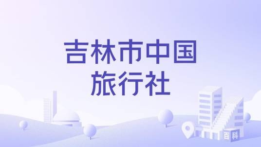 吉林市中国旅行社