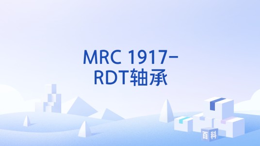MRC 1917-RDT轴承