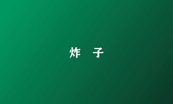 炸罍子