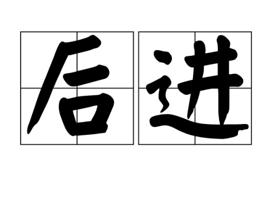 后进
