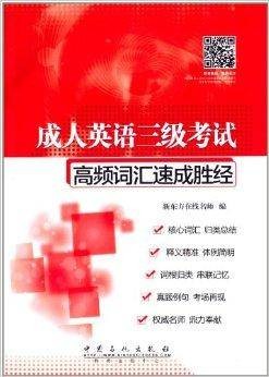 成人英语3级考试高频词汇速成胜经