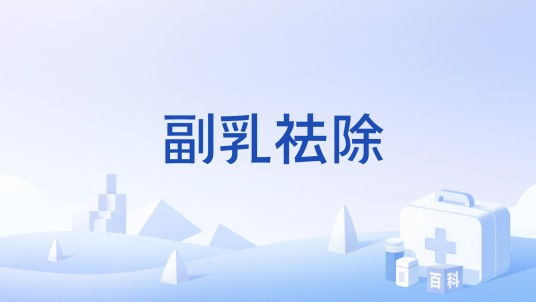 副乳祛除