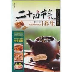 二十四节气养生大全
