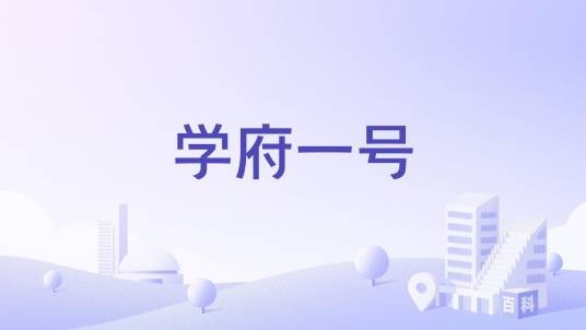 学府一号