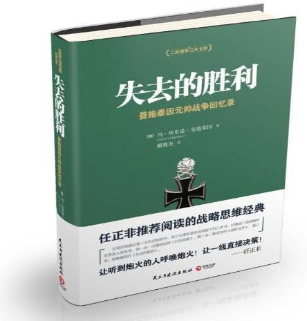 失去的胜利：曼施泰因元帅战争回忆录（2015年民主与建设出版社出版的图书）