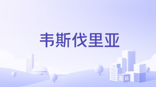 韦斯伐里亚