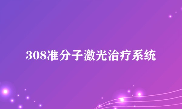 308准分子激光治疗系统