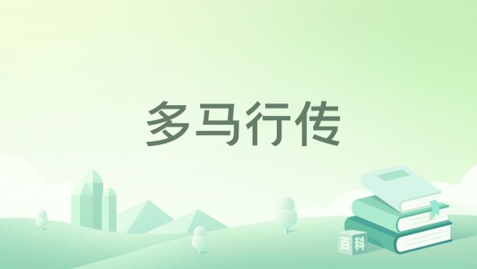 多马行传