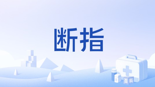 断指（病症名称）