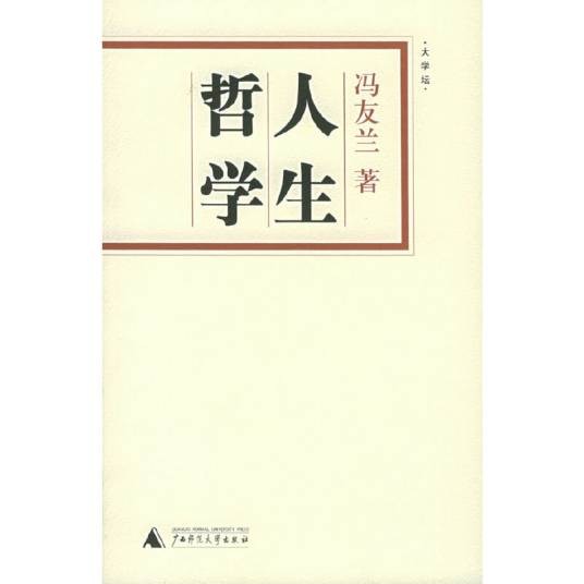 人生哲学（2005年广西师范大学出版社出版的图书）