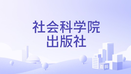 社会科学院出版社