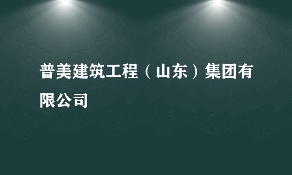 普美建筑工程（山东）集团有限公司