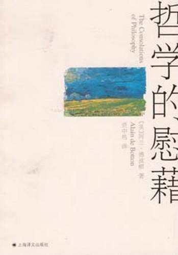 哲学的慰藉（阿兰·德波顿著散文集）