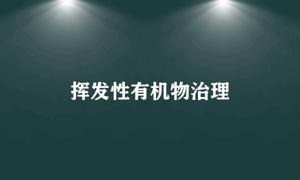挥发性有机物治理