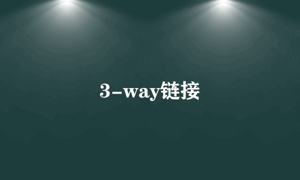 3-way链接