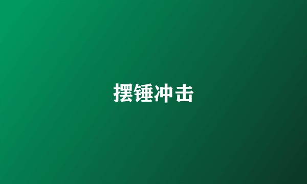 摆锤冲击