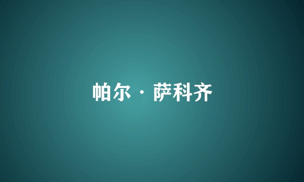 帕尔·萨科齐