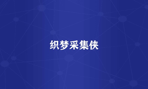 织梦采集侠