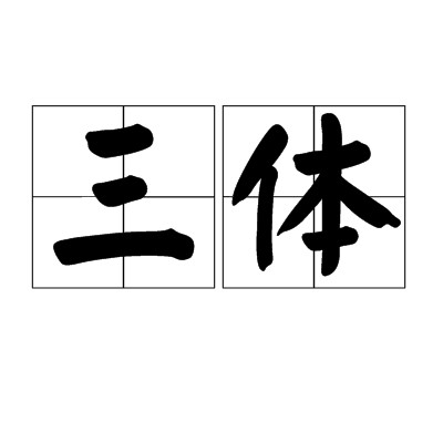 三体（文学与史学术语）