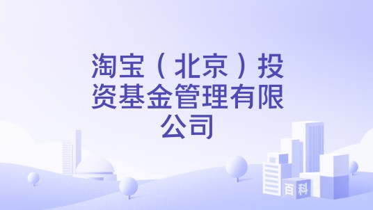 淘宝（北京）投资基金管理有限公司