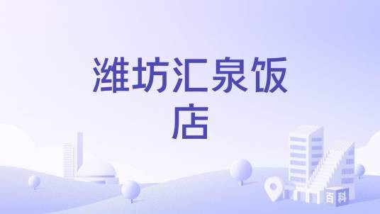 潍坊汇泉饭店