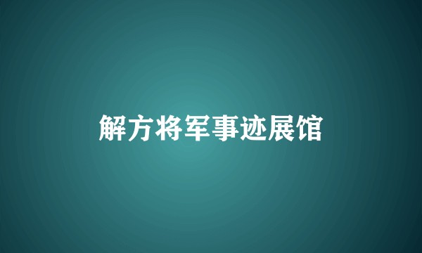 解方将军事迹展馆