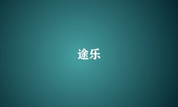 途乐