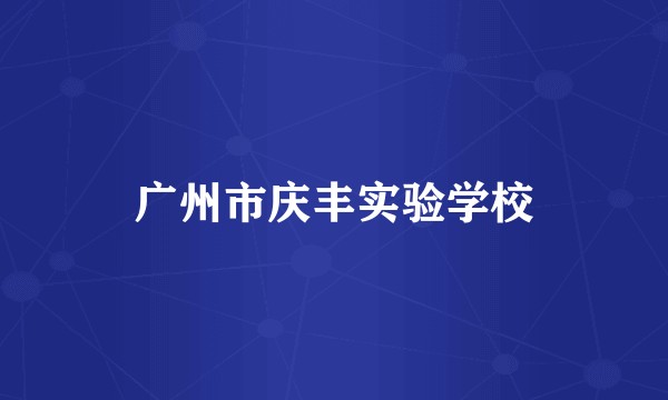 广州市庆丰实验学校