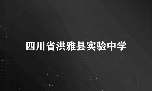 四川省洪雅县实验中学