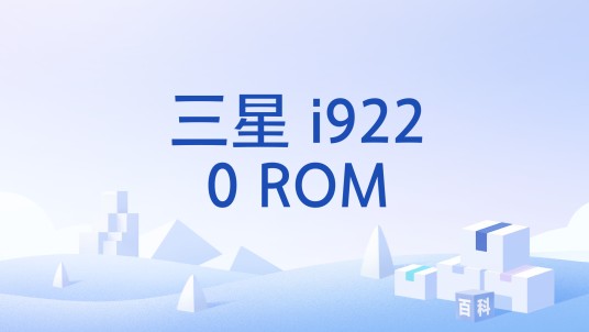 三星 i9220 ROM