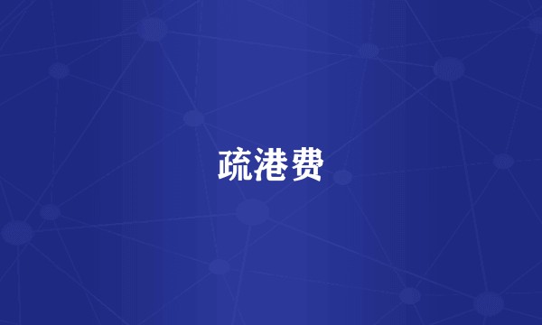 疏港费
