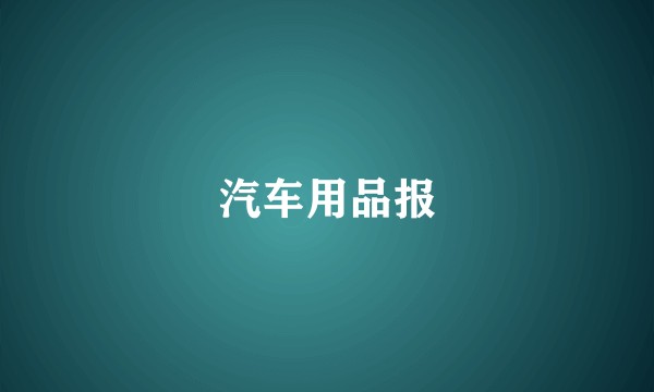 汽车用品报
