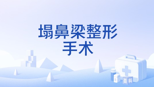塌鼻梁整形手术