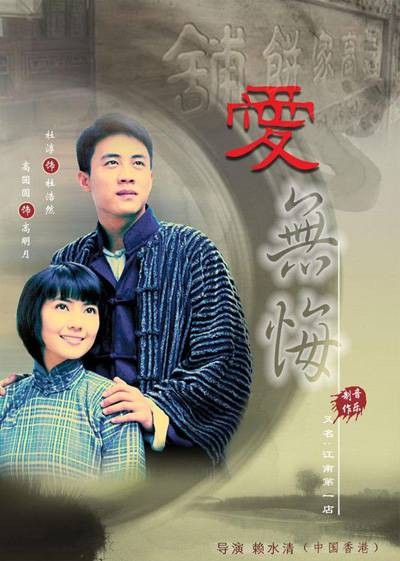 爱无悔（2008年赖水清执导的爱情剧）