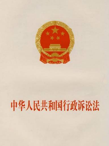 中华人民共和国行政诉讼法修正案（草案）