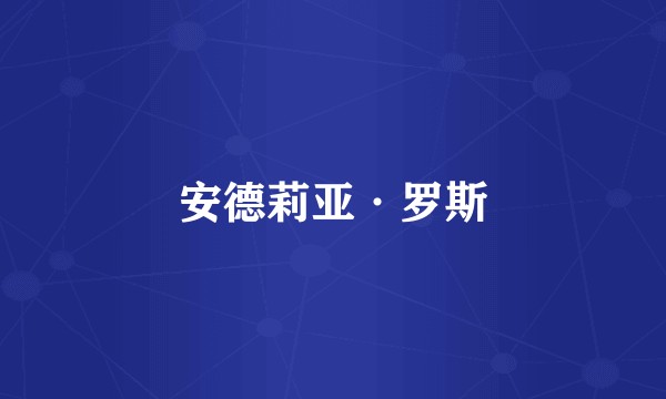 安德莉亚·罗斯