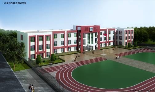 北京市实验外国语学校
