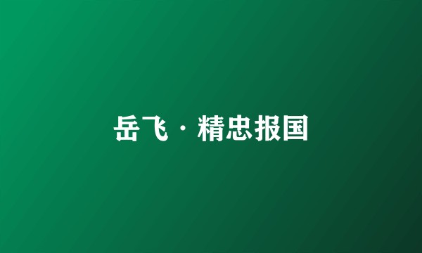 岳飞·精忠报国