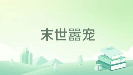 末世嚣宠